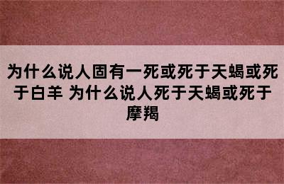 为什么说人固有一死或死于天蝎或死于白羊 为什么说人死于天蝎或死于摩羯